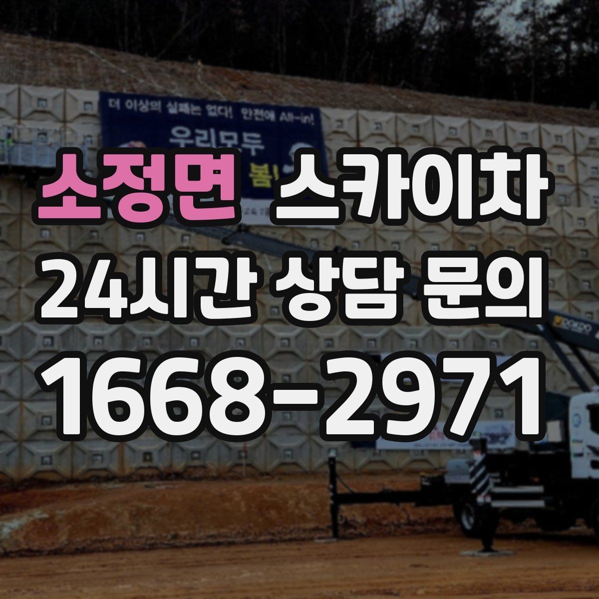 소정면 스카이차 간판 설치 위치가 높을 때 작업 준비