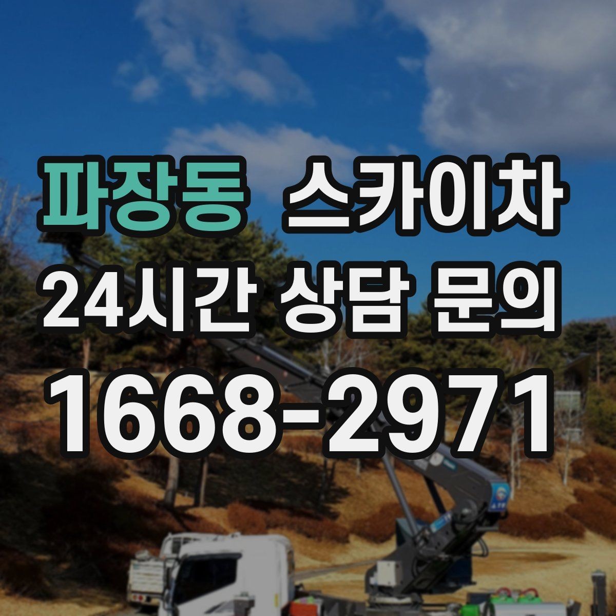 파장동 스카이차 소방 배관 표지판 설치 작업