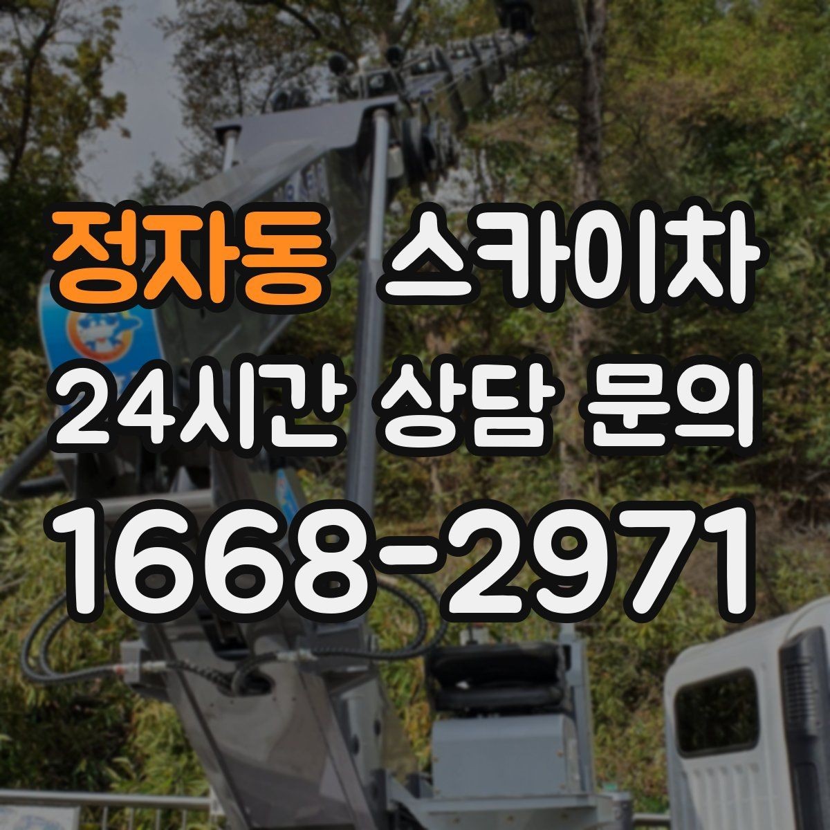 정자동 스카이차 채널 간판 점검과 수리에 필요한 이유