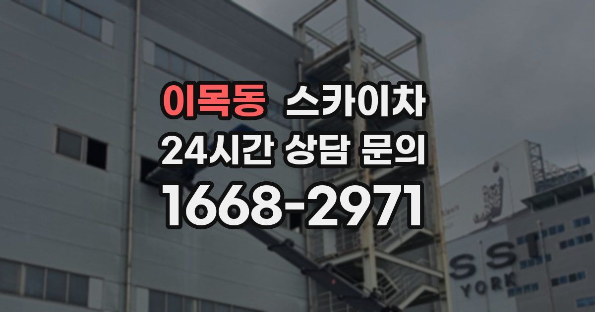 이목동 스카이차