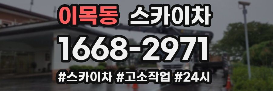 이목동 스카이차