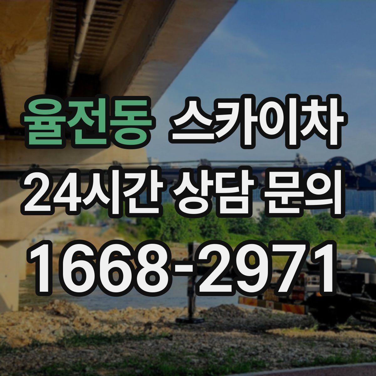 율전동 스카이차 외벽 곰팡이 흔적 청소와 보수
