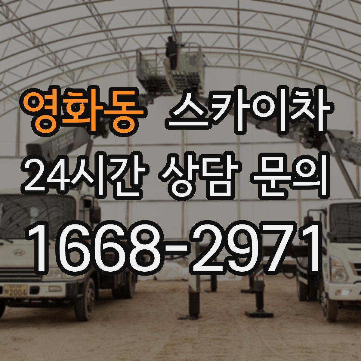 영화동 스카이차 보안등 교체가 높은 곳일 때 해결