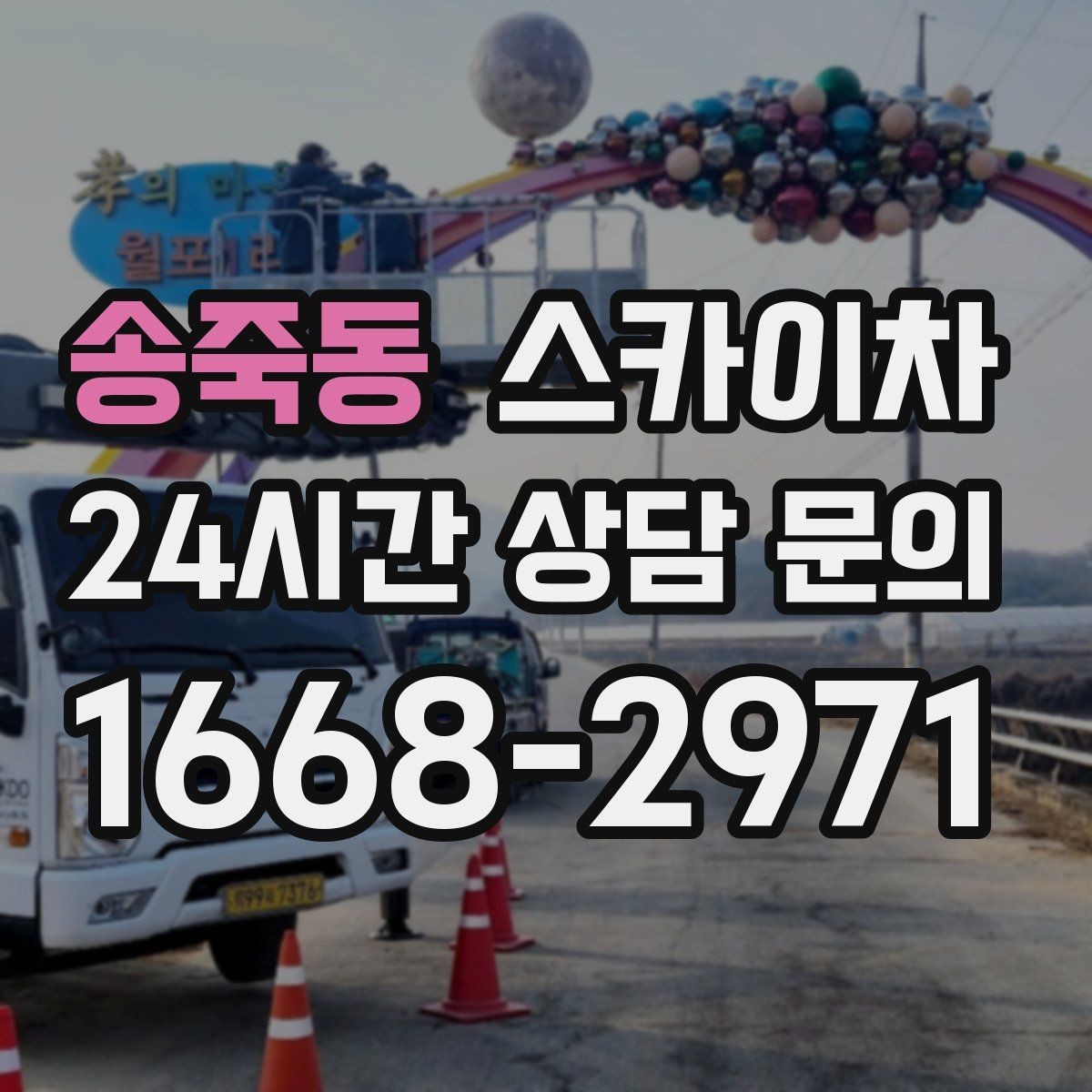 송죽동 스카이차 간판 교체 일정이 촉박할 때 대처