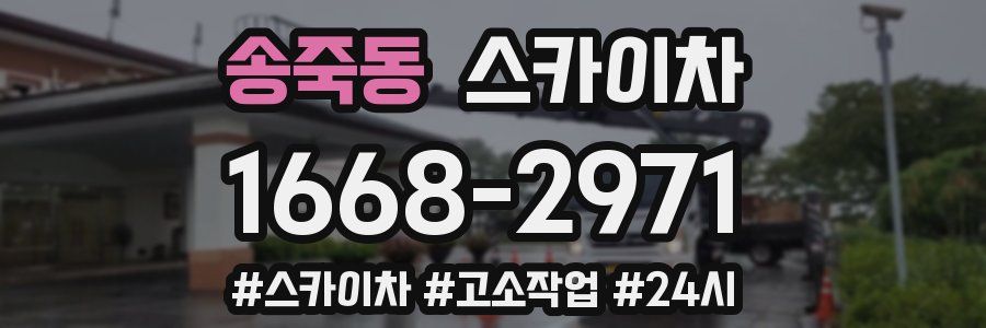 송죽동 스카이차