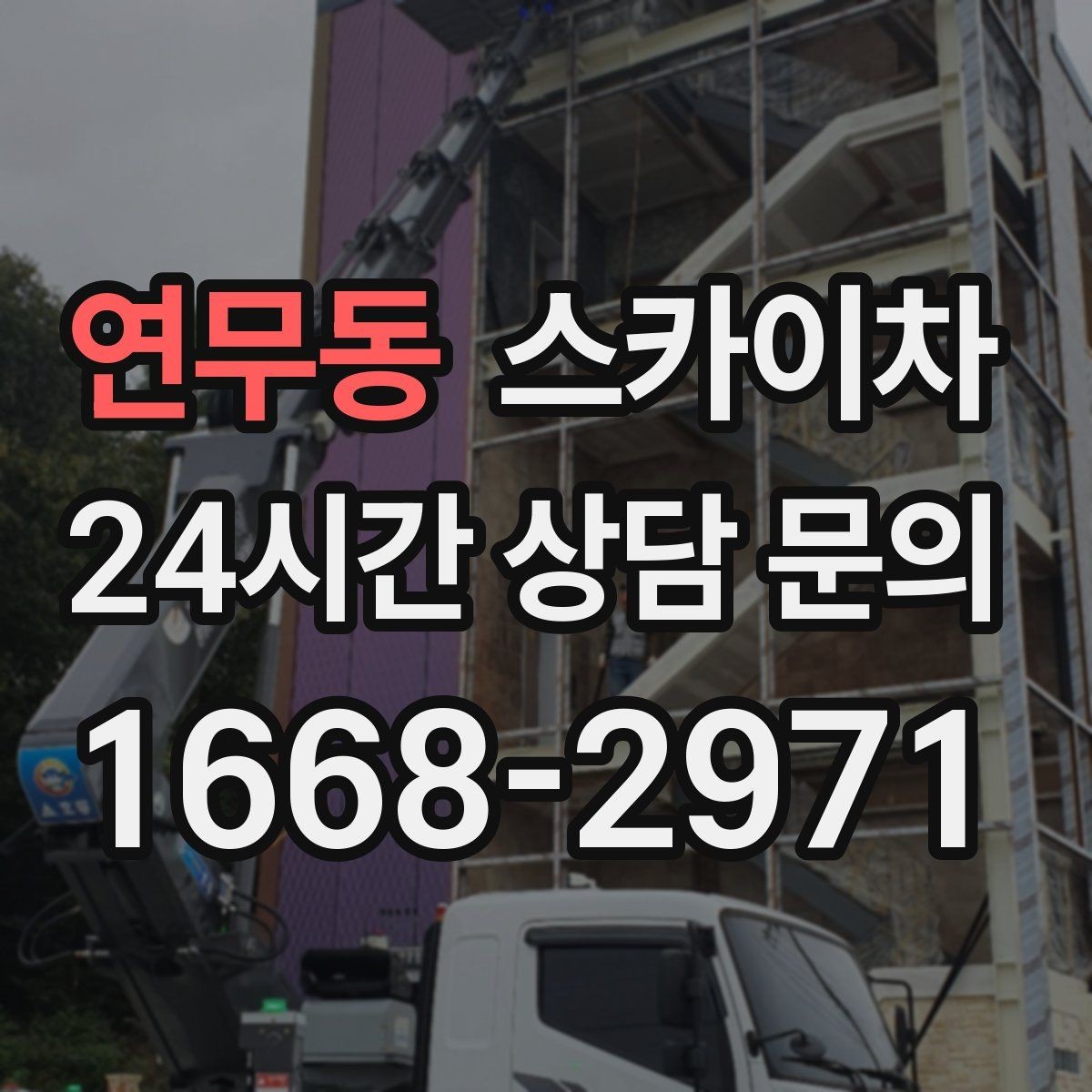연무동 스카이차 외벽 철제 난간 보수 작업 진행