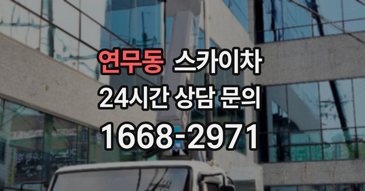 연무동 스카이차