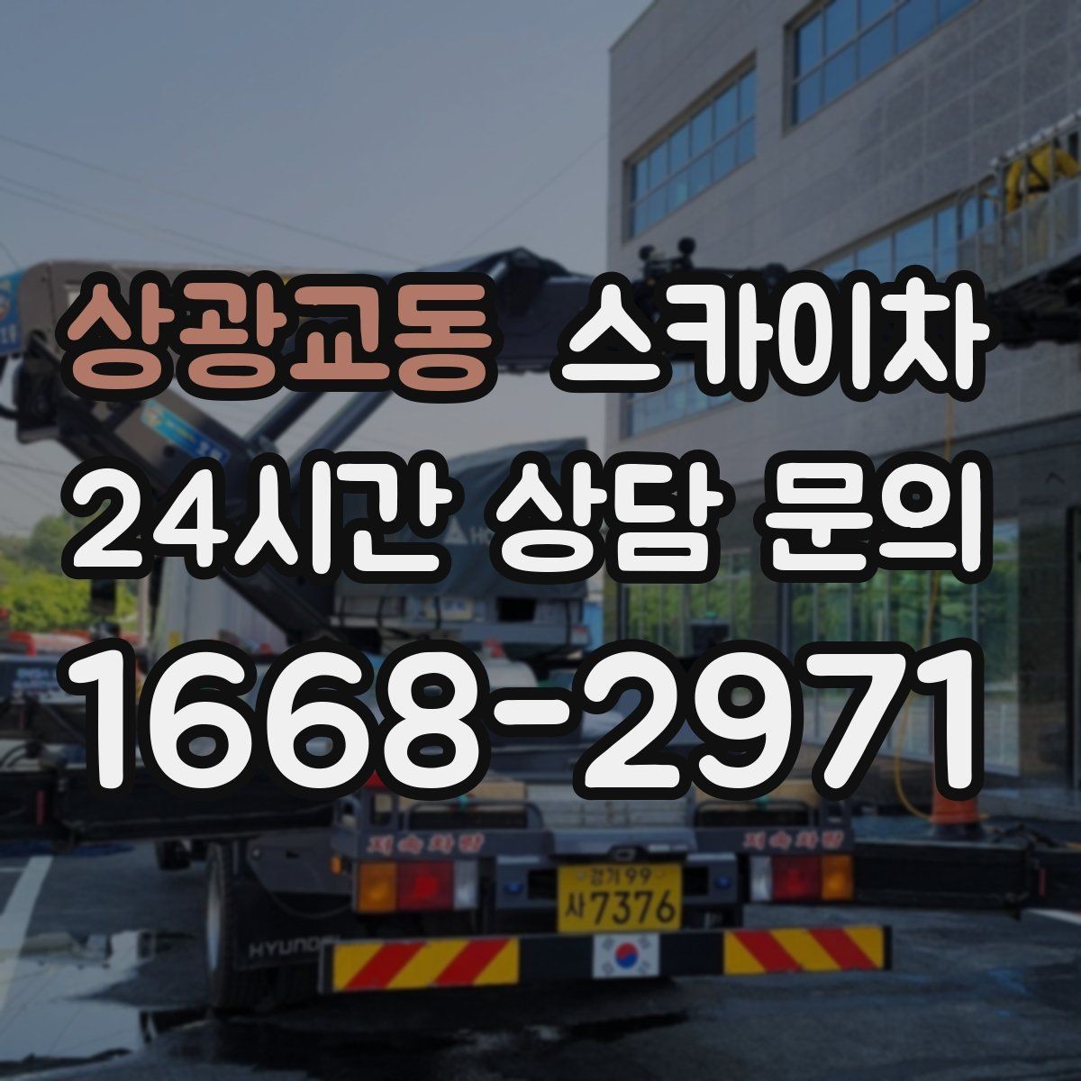 상광교동 스카이차 외벽 균열이 보이면 지금 점검해야 합니다