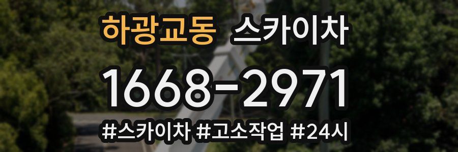 하광교동 스카이차