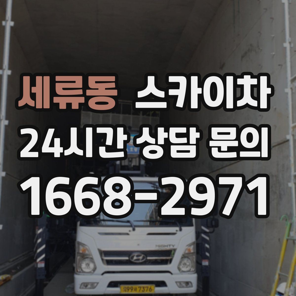 세류동 스카이차 가로등 주변 작업 전 안전 통제 요령