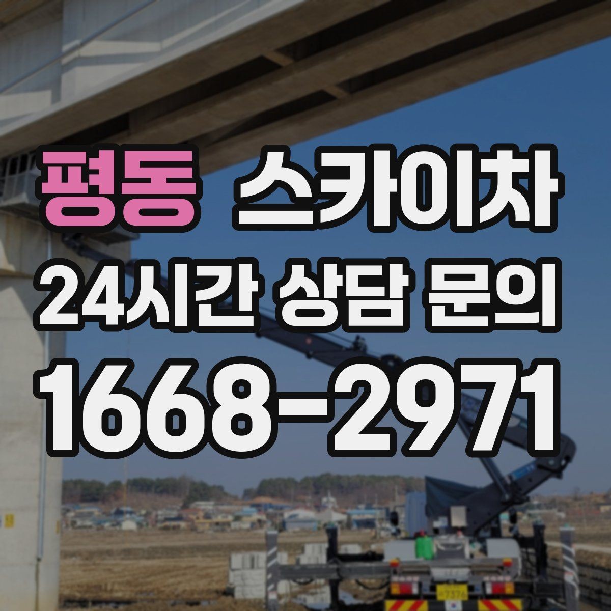 평동 스카이차 외벽 배너 거치대 설치 안전 요령