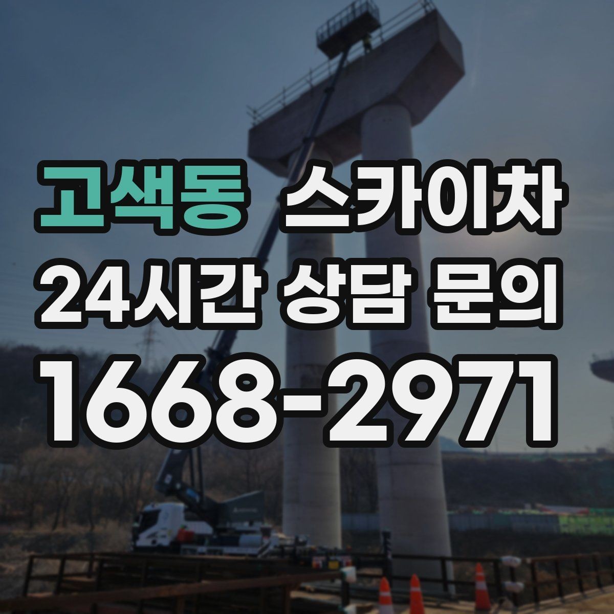 고색동 스카이차 고소 작업이 필요할 때 안전하게 진행하는 방법