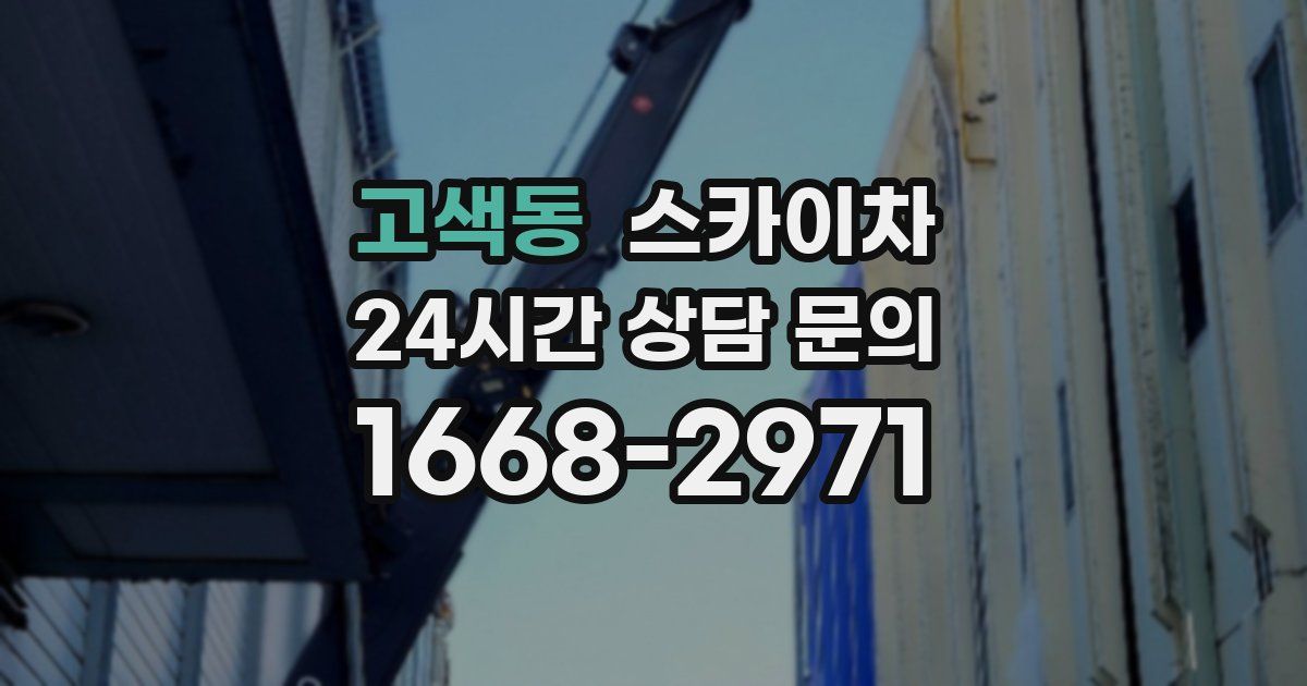 고색동 스카이차