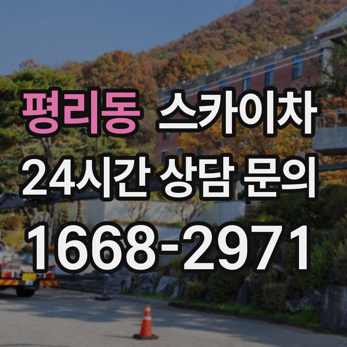 평리동 스카이차 외벽 케이블 정리 작업이 필요한 이유