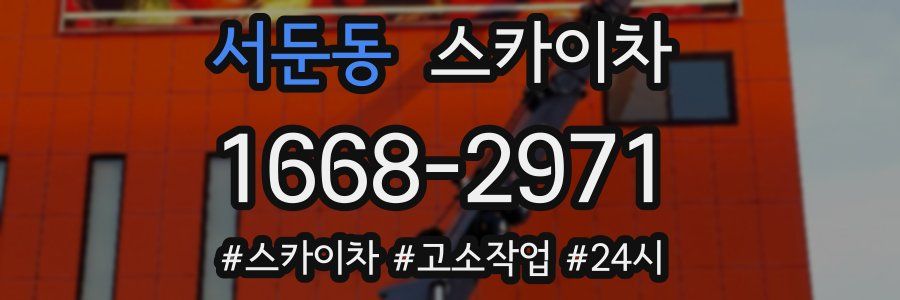 서둔동 스카이차