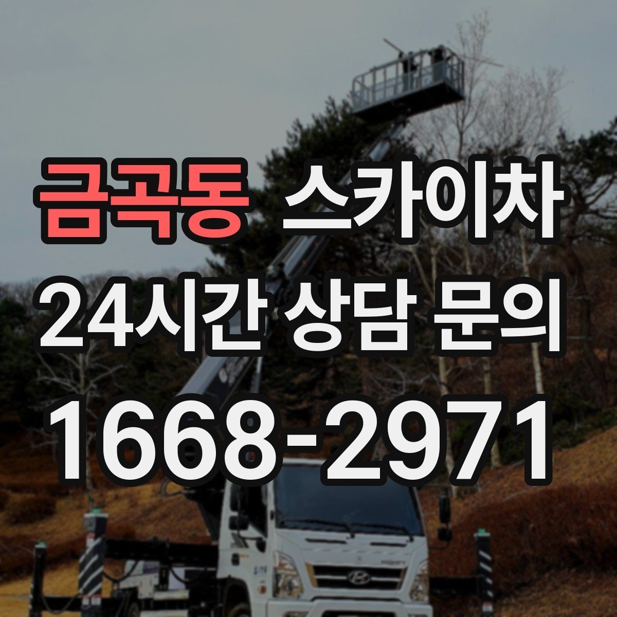 금곡동 스카이차 환풍기 덮개 교체 작업 진행