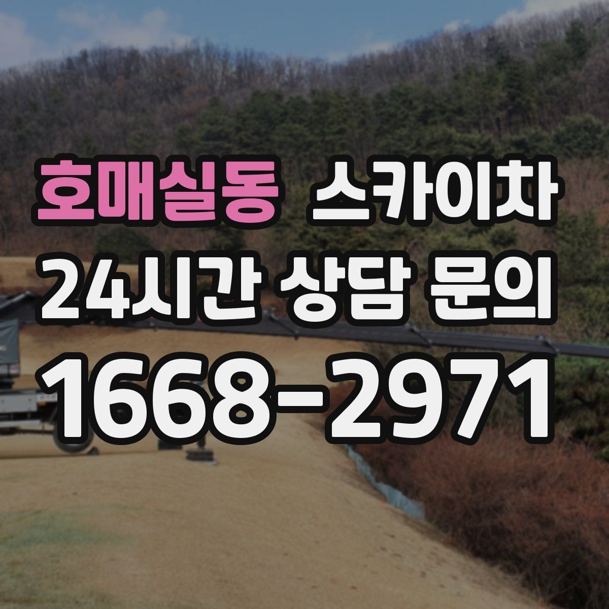 호매실동 스카이차 외벽 코킹과 도장을 함께 진행하는 방법