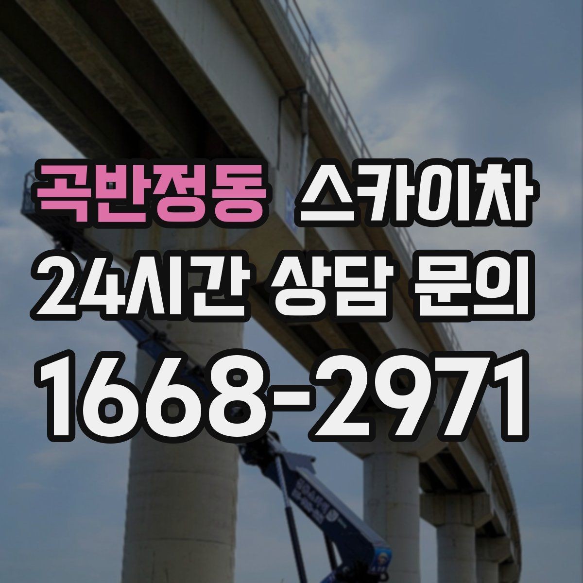 곡반정동 스카이차 외벽 센서 등 설치를 안전하게