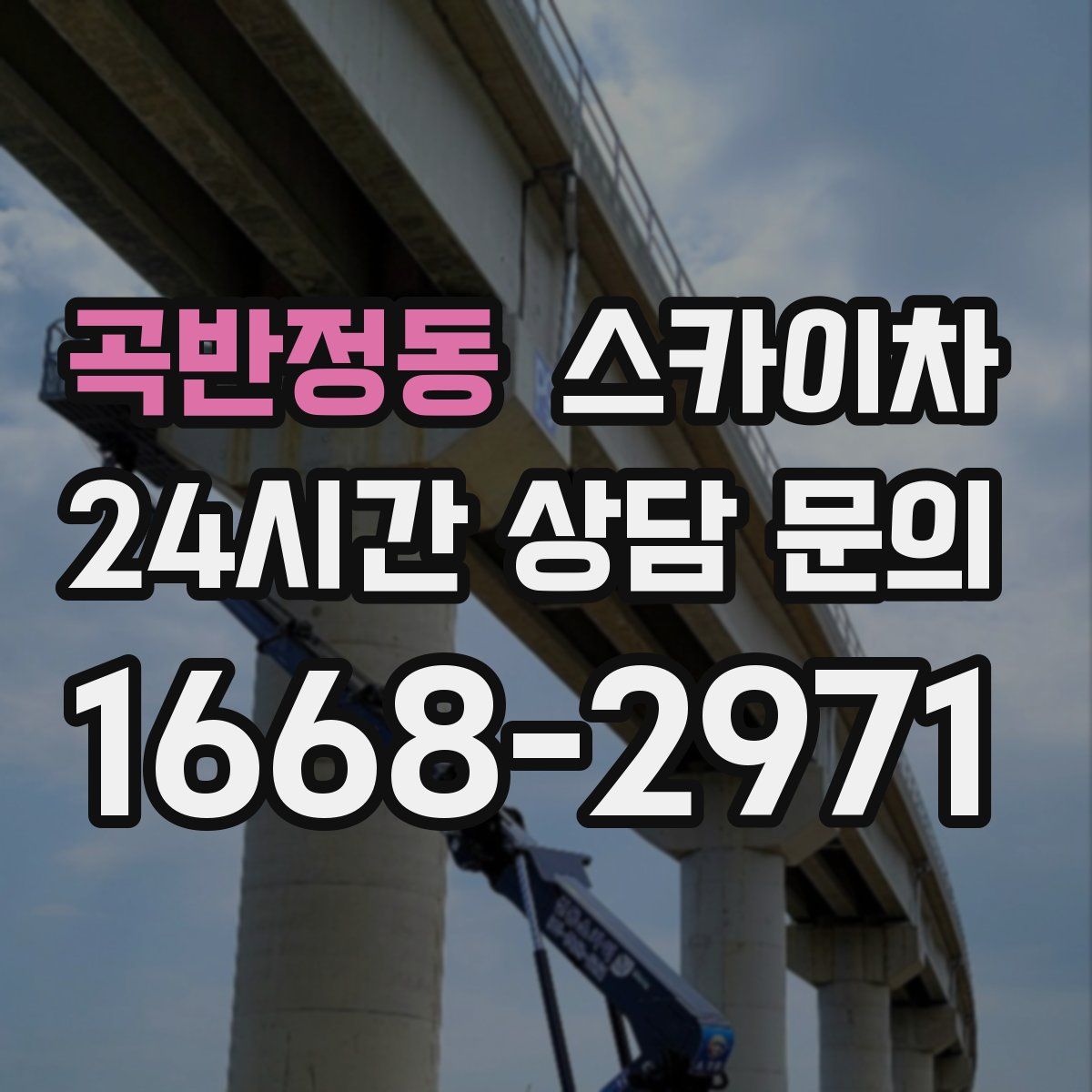 곡반정동 스카이차