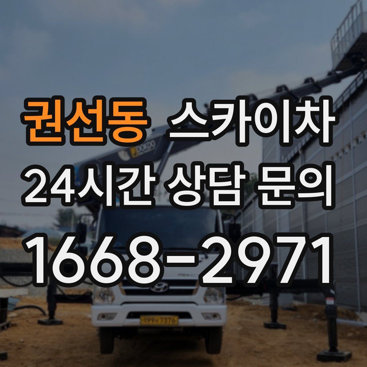 권선동 스카이차 강풍 예보면 작업을 미루는 이유