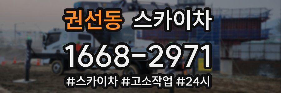 권선동 스카이차