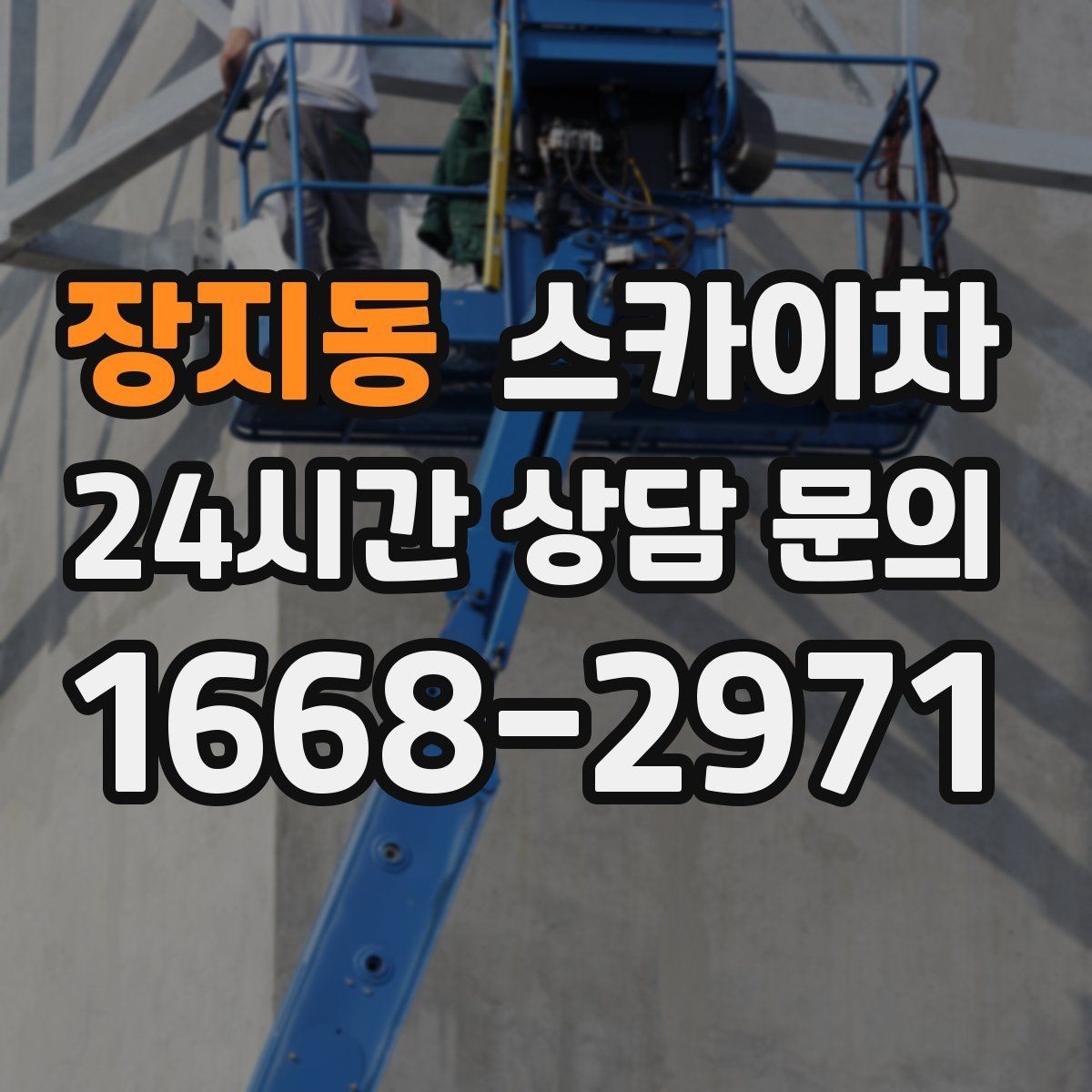 장지동 스카이차 출퇴근 시간대 작업은 어떻게 준비할까