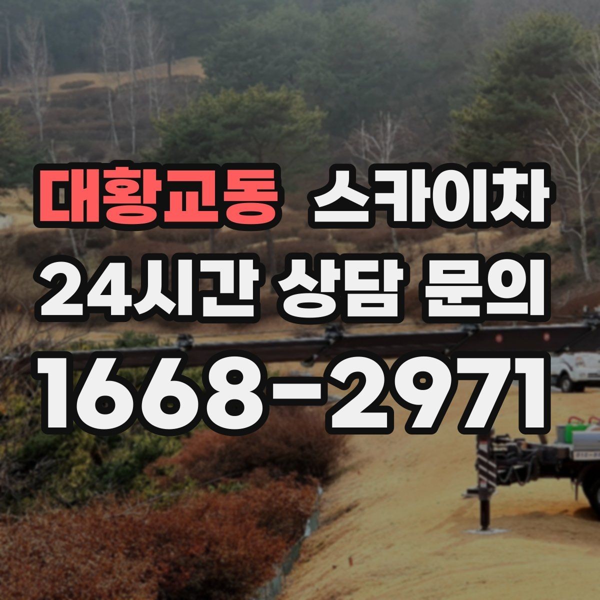 대황교동 스카이차 통신 장비 외부 앵글 보강 작업