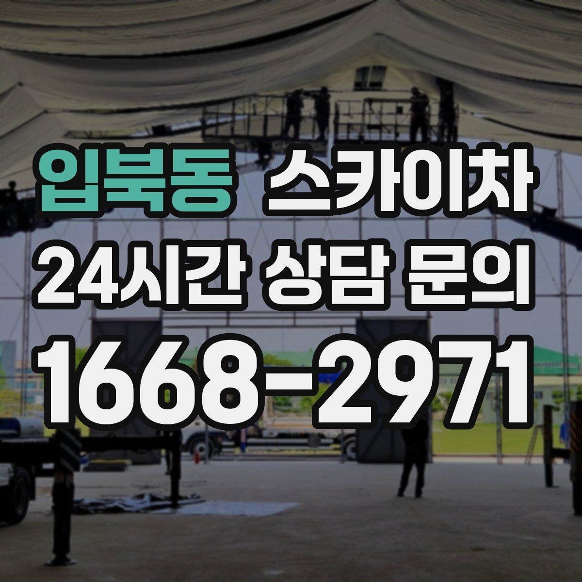 입북동 스카이차 간판 표면 세척 작업 시 주의할 점
