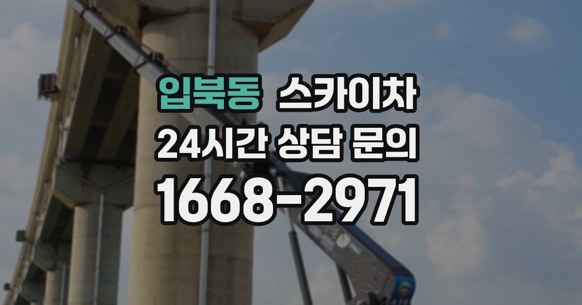 입북동 스카이차