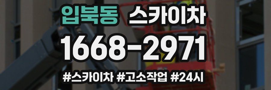 입북동 스카이차