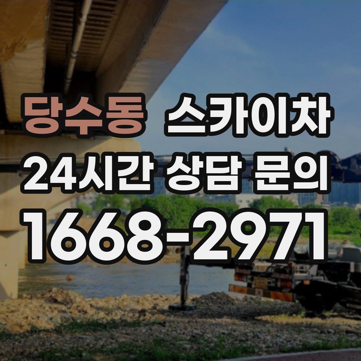당수동 스카이차 고소 작업에 적합한 현장 사례 모음