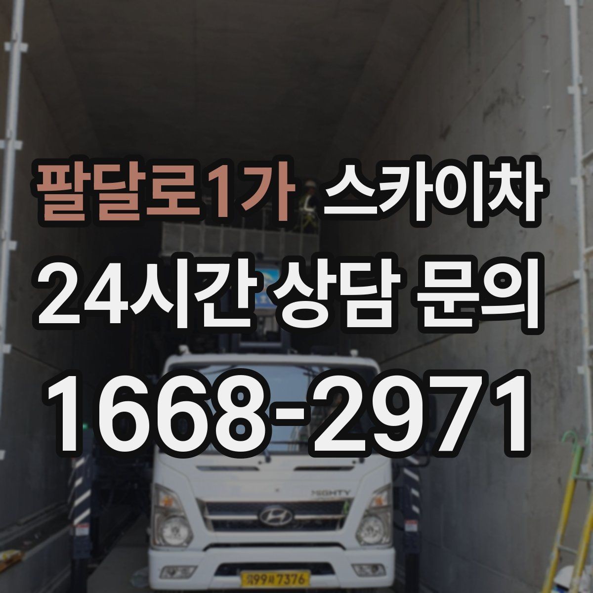 팔달로1가 스카이차 여름철 고소 작업에서 더 중요한 안전 수칙
