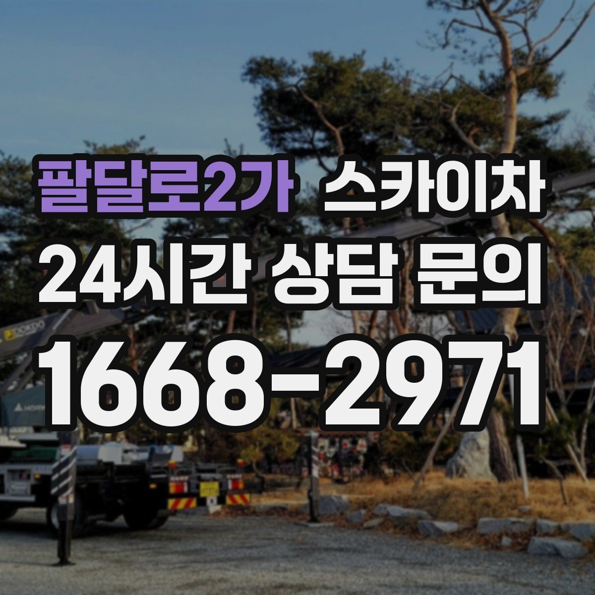 팔달로2가 스카이차 전광판 설치 전 구조물 확인 포인트