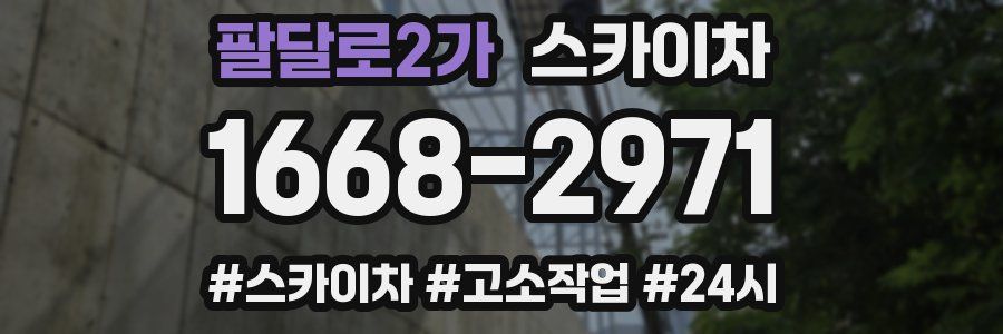 팔달로2가 스카이차