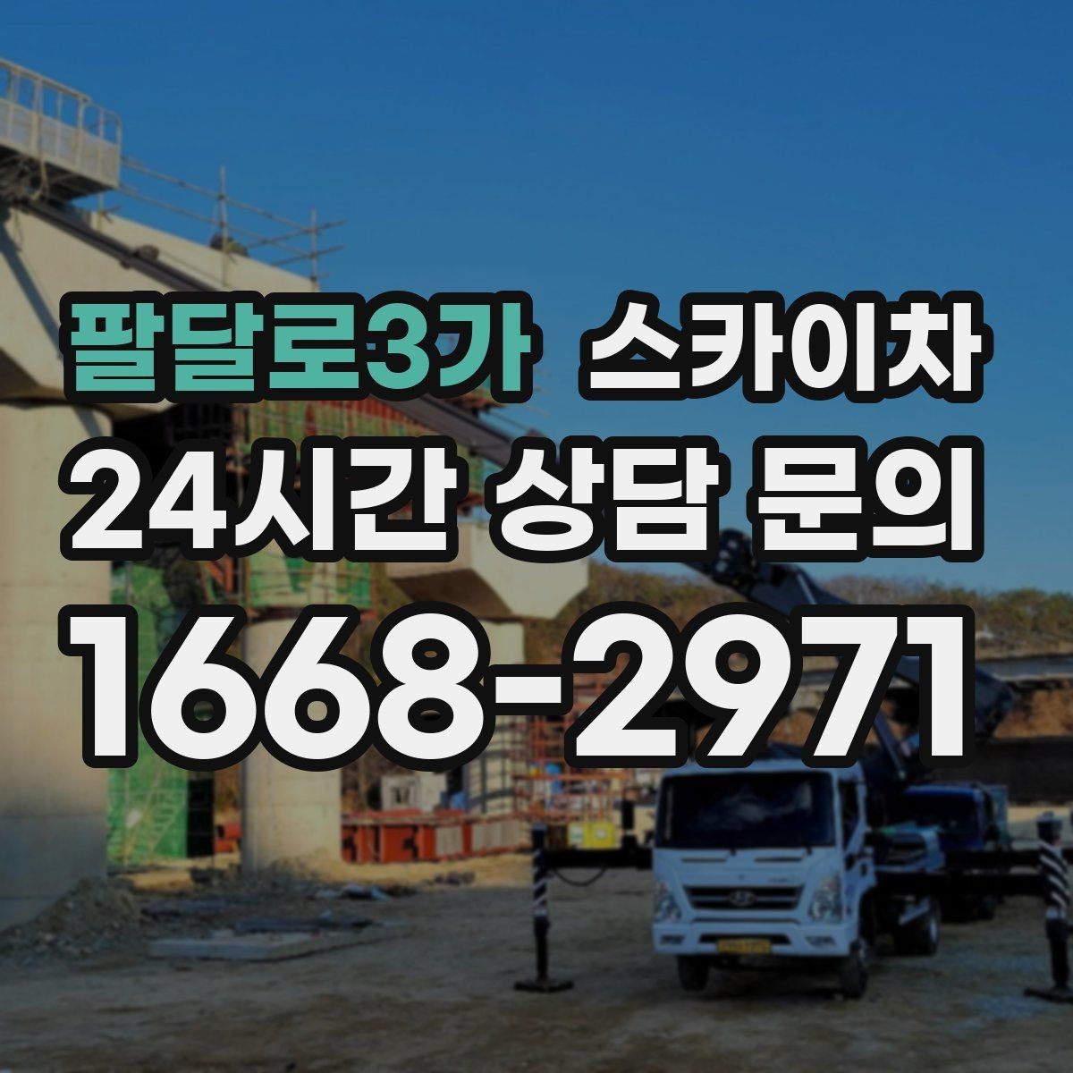 팔달로3가 스카이차 안전 콘과 안내 표지 설치가 중요한 이유