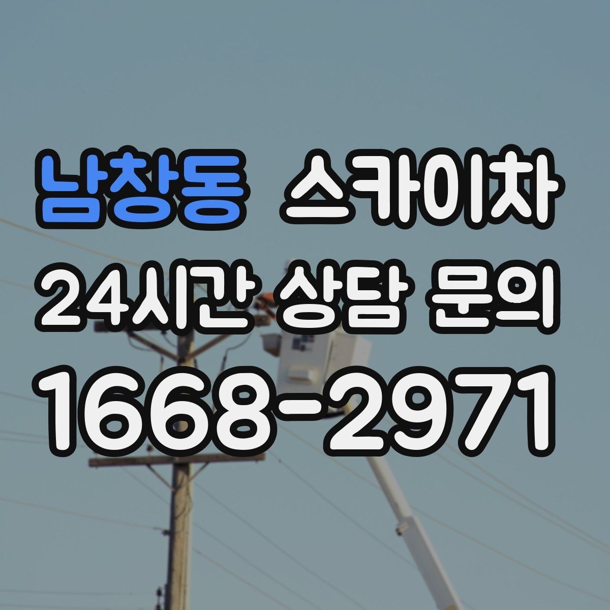 남창동 스카이차 간판 교체 일정이 촉박할 때 대처