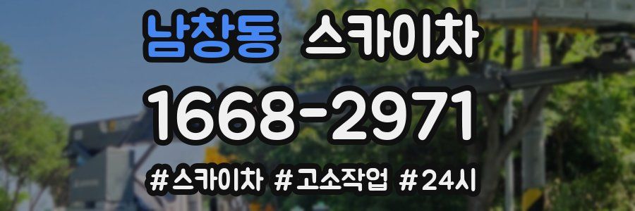 남창동 스카이차