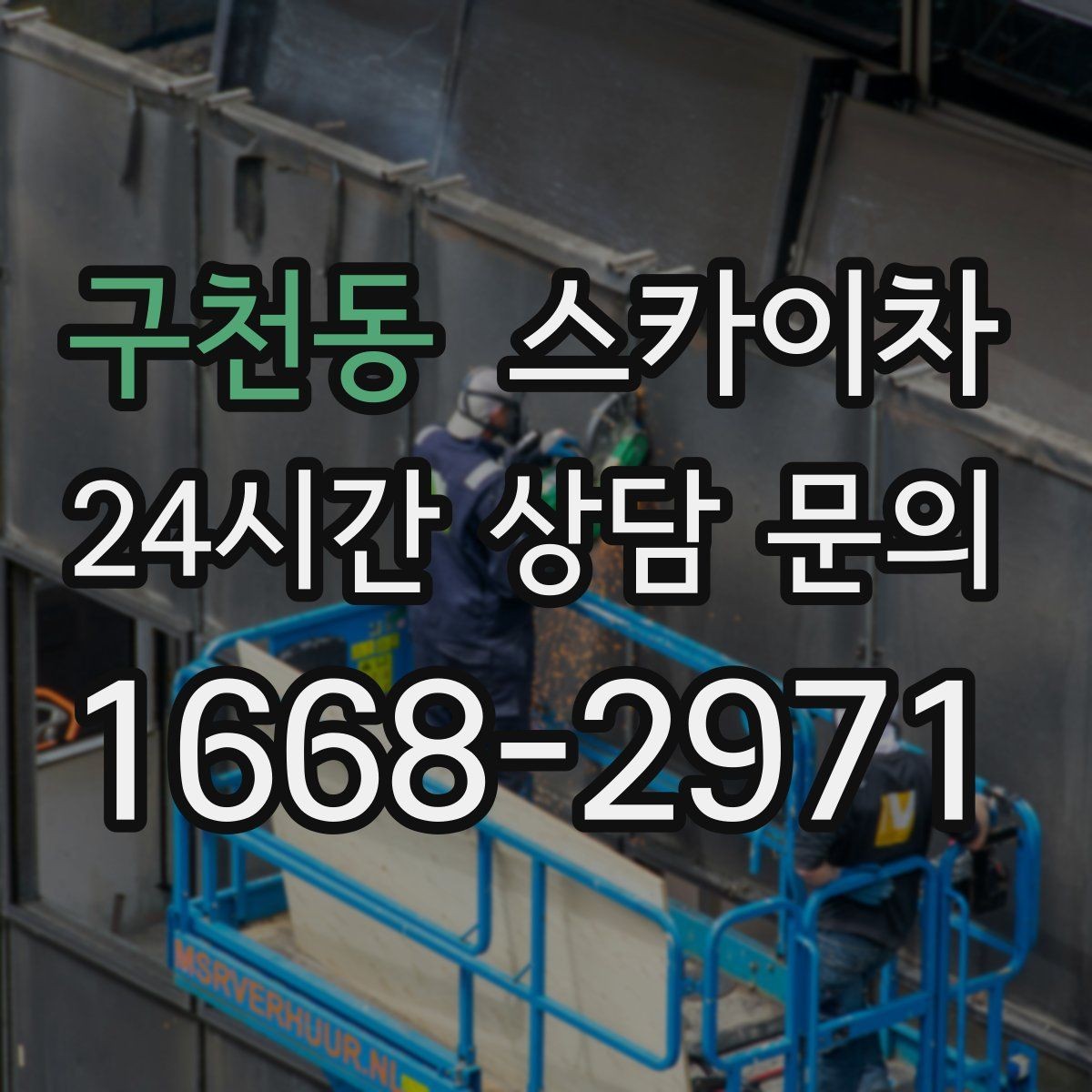 구천동 스카이차 외벽 실리콘 작업을 고소에서 할 때