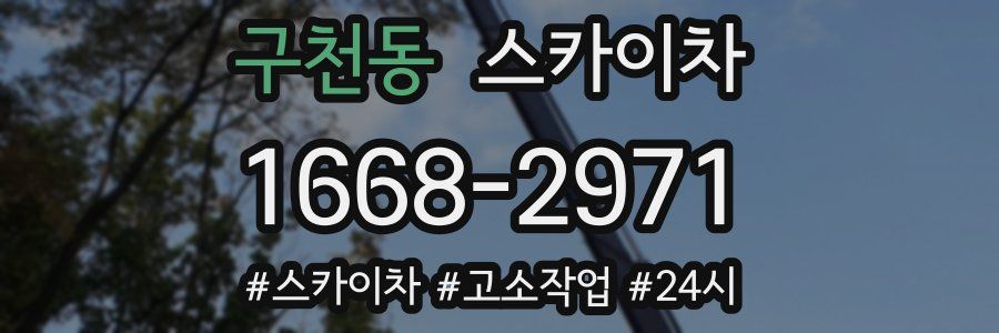 구천동 스카이차