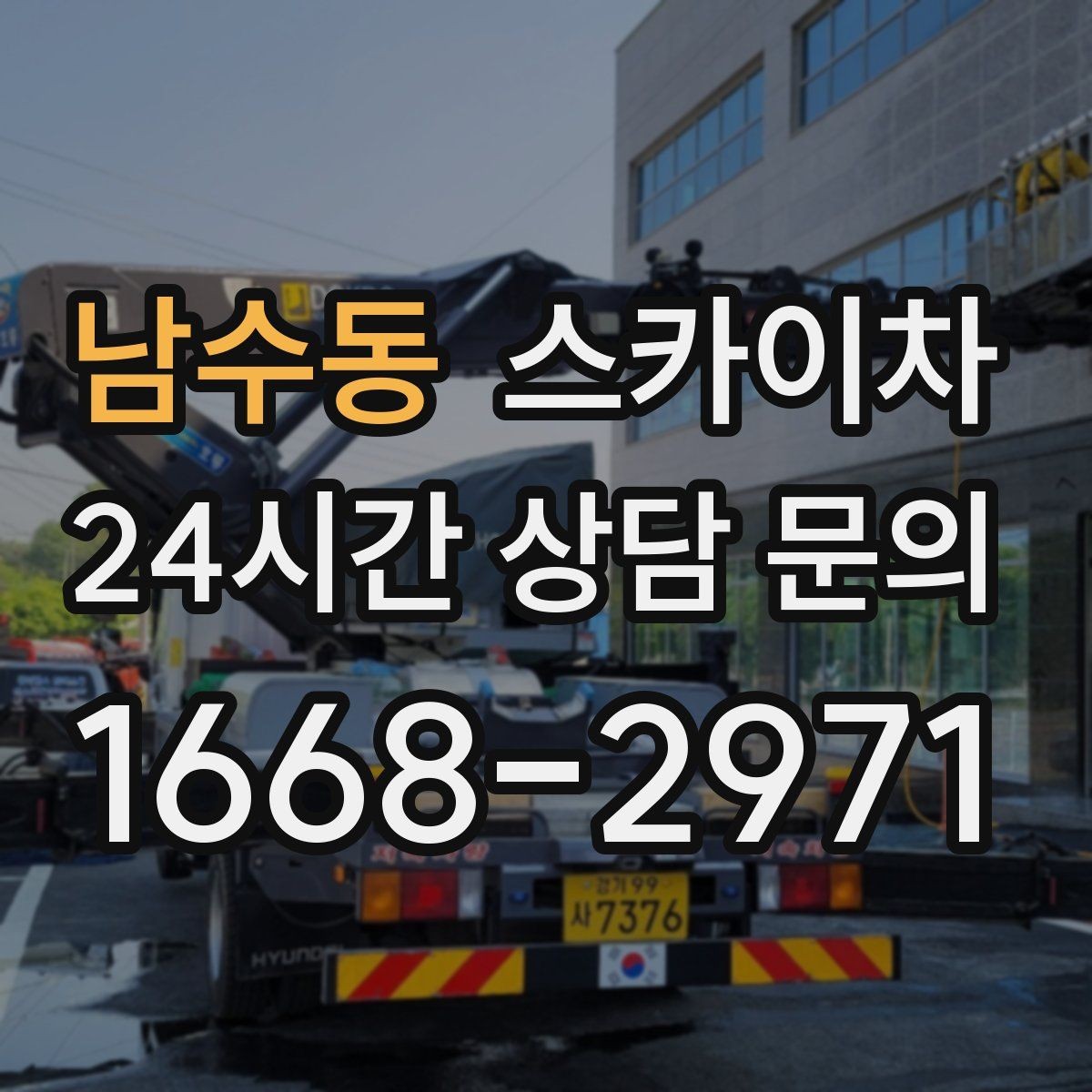 남수동 스카이차 옥외 방송 장비 점검이 높은 곳이라면