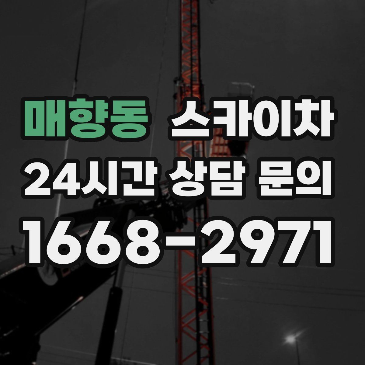매향동 스카이차 LED 간판 조명 불량 수리 빠르게