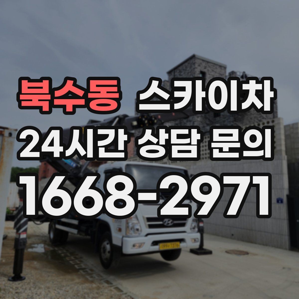 북수동 스카이차 유리창 청소 작업을 효율적으로 하는 방법