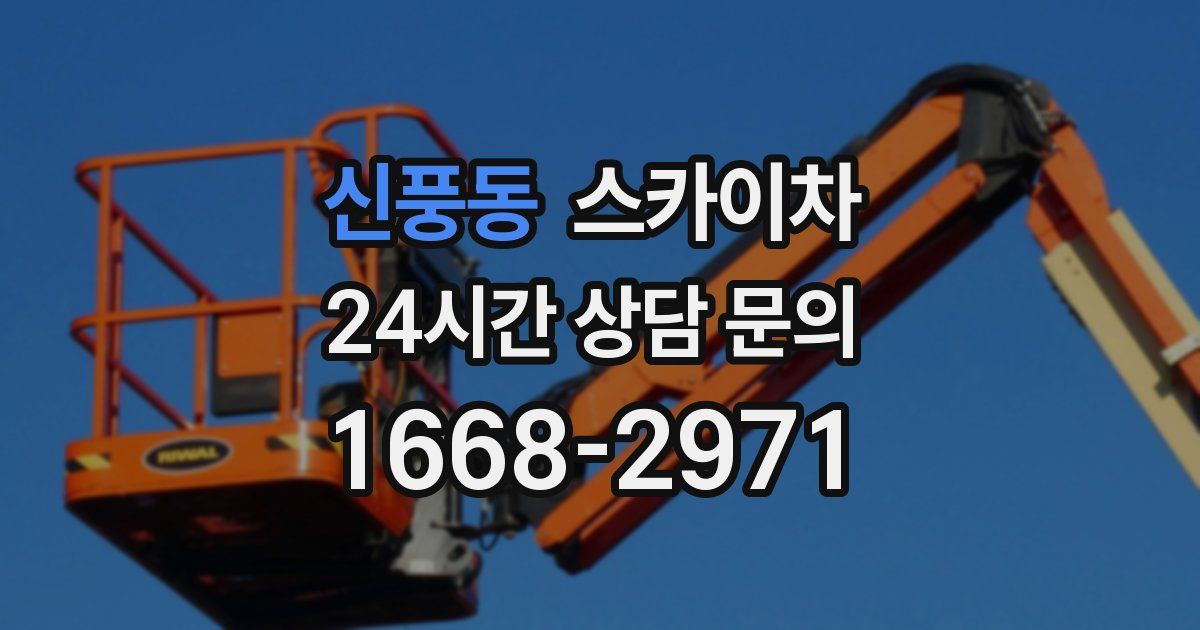 신풍동 스카이차