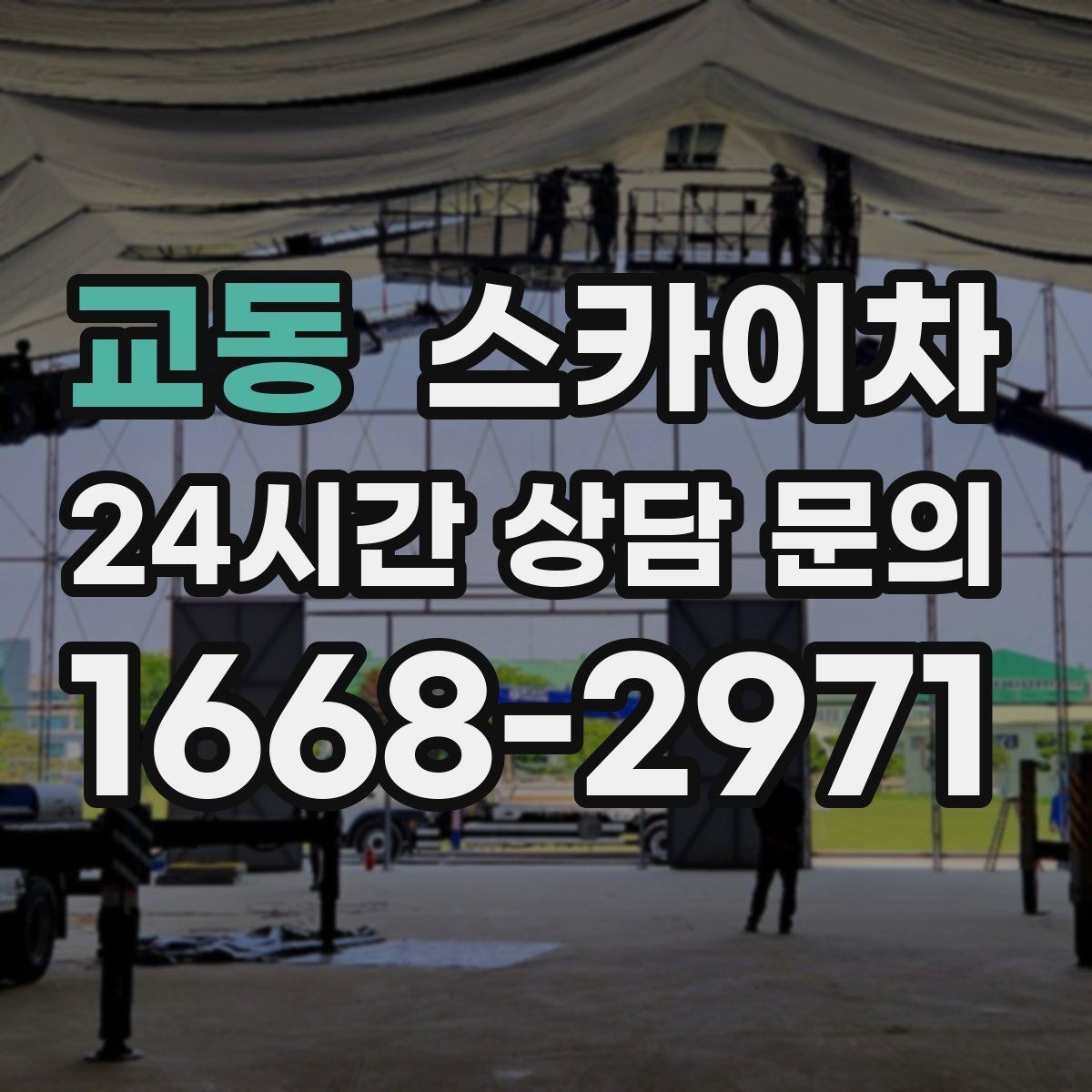 교동 스카이차 간판 교체 비용 줄이는 일정 계획
