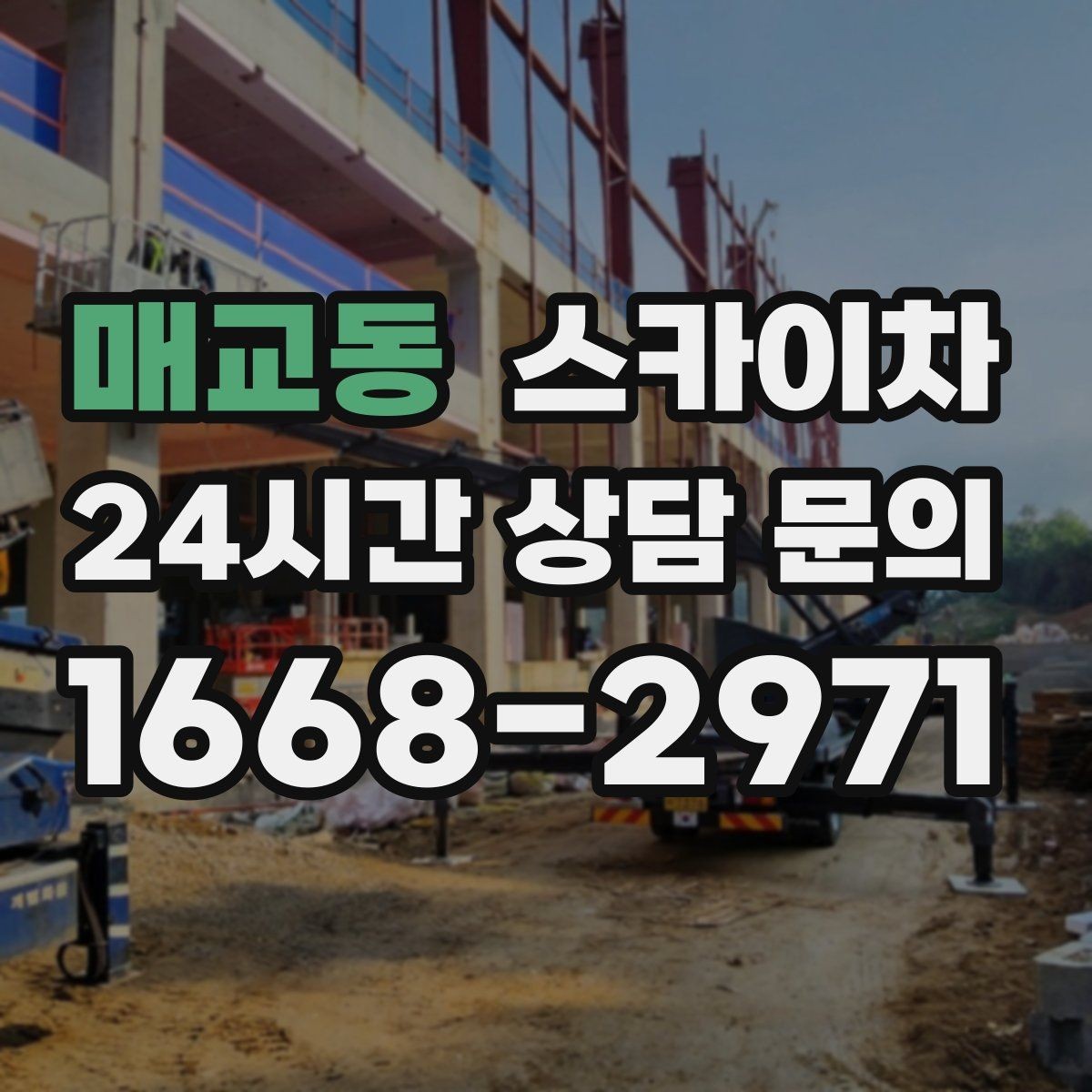 매교동 스카이차 알루미늄 패널 외벽 점검과 보수