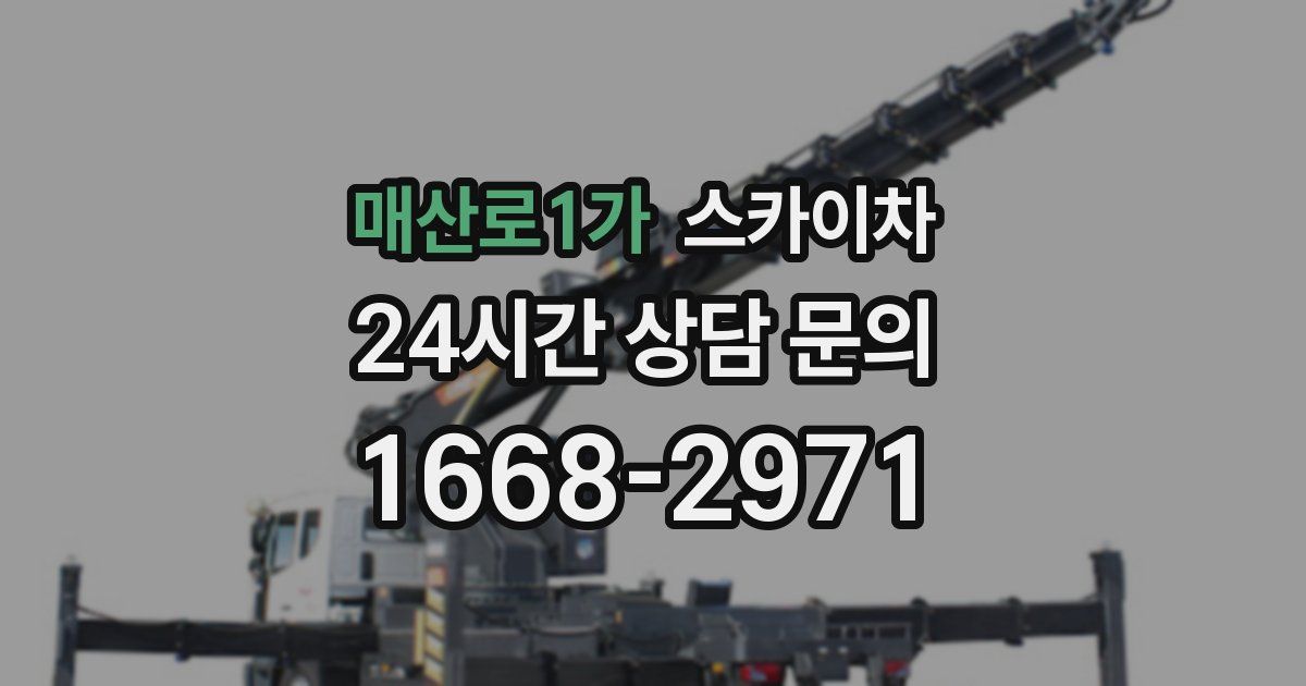 매산로1가 스카이차