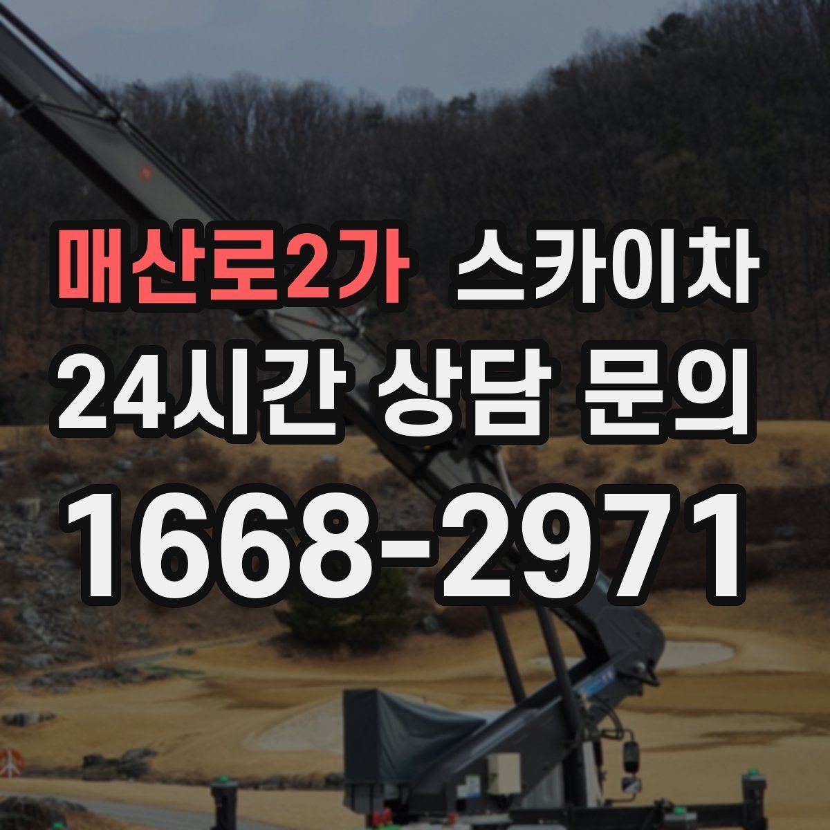 매산로2가 스카이차 비 오는 날 작업 판단 기준 정리