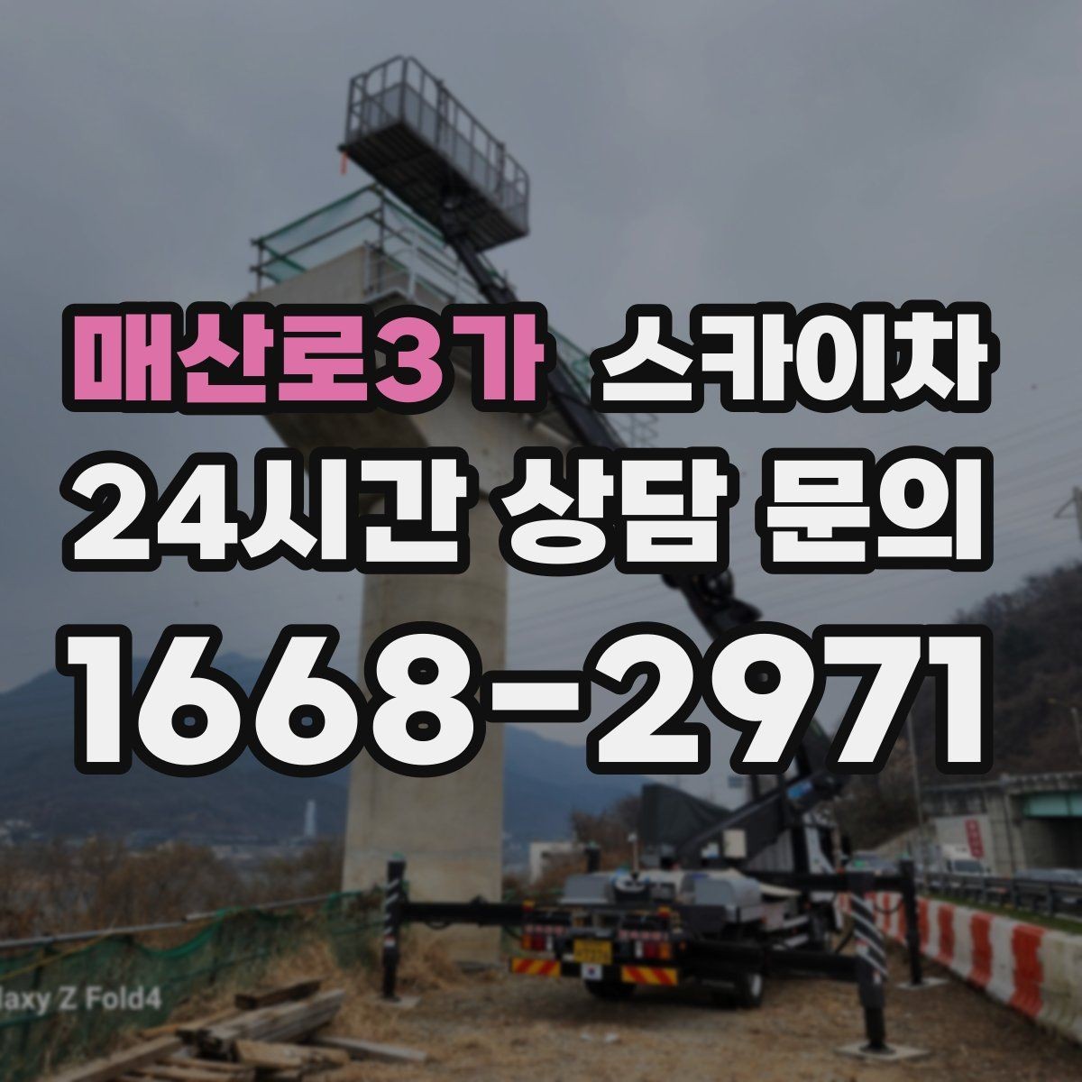 매산로3가 스카이차 외벽 석재 고정 상태 확인 방법