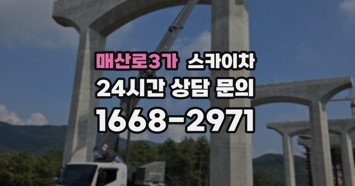 매산로3가 스카이차
