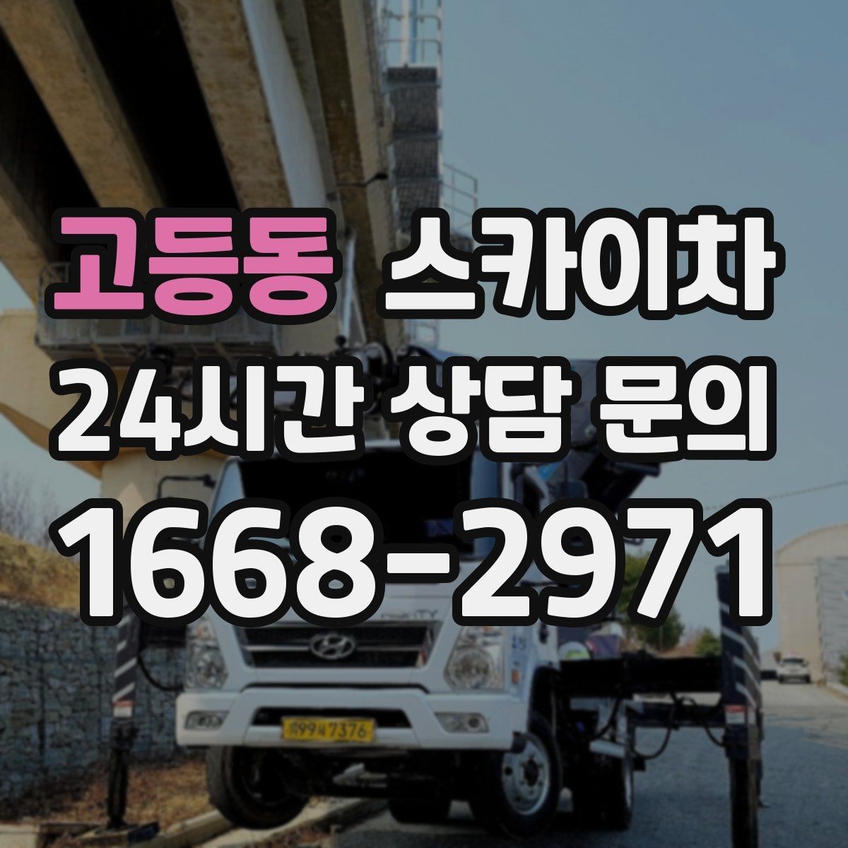 고등동 스카이차 골목길 협소 현장 진입 가능 여부